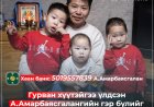 А.АМАРБАЯСГАЛАН БОЛОН ТҮҮНИЙ 3 ХҮҮГ БАЙРТАЙ БОЛГОХООР ХАНДИВЫН АЯНЫГ ҮРГЭЛЖЛҮҮЛЖ БАЙНА