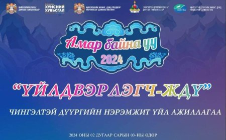 ЧИНГЭЛТЭЙ ДҮҮРГИЙН НЭРЭМЖИТ “ҮЙЛДВЭРЛЭГЧ-ЖДҮ” АРГА ХЭМЖЭЭ ЗОХИОН БАЙГУУЛАГДАНА