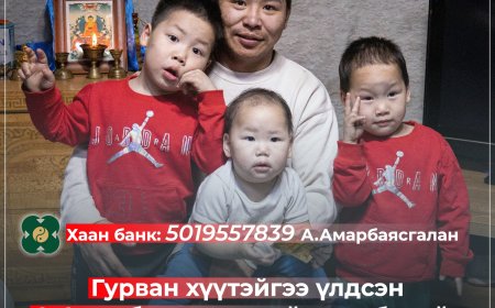 А.АМАРБАЯСГАЛАН БОЛОН ТҮҮНИЙ 3 ХҮҮГ БАЙРТАЙ БОЛГОХООР ХАНДИВЫН АЯНЫГ ҮРГЭЛЖЛҮҮЛЖ БАЙНА