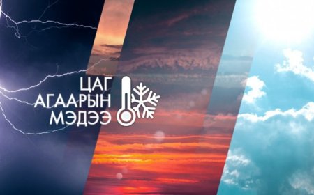 ЦУОШГ: ЦАГ АГААР ДУЛААРЧ, ХҮЙТРЭХЭД СЭРЭМЖТЭЙ БАЙХЫГ АНХААРУУЛЖ БАЙНА