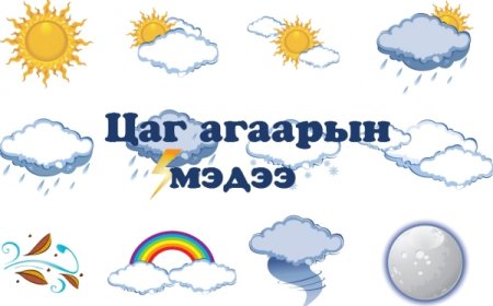 ЭНЭ АМРАЛТЫН ӨДРҮҮДИЙН ЦАГ АГААР