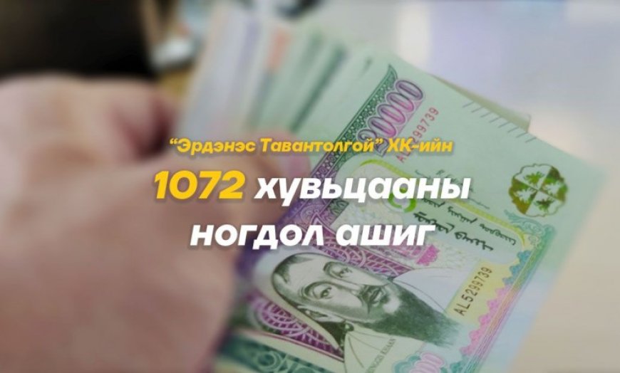 1072 ХУВЬЦААНЫ НОГДОЛ АШГИЙГ ИРЭХ ДОЛОО ХОНОГТ ОЛГОНО