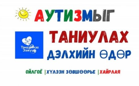 ӨНӨӨДӨР “ДЭЛХИЙН АУТИЗМЫГ ТАНИУЛАХ ӨДӨР”