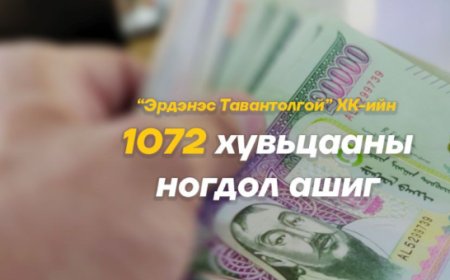 "ЭТТ" ХК-ИЙН 2023 ОНЫ НОГДОЛ АШИГ ИРГЭДИЙН ДАНСАНД ОРЖ ЭХЭЛЛЭЭ