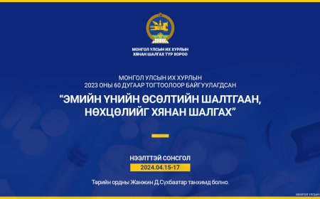 ЭМИЙН ҮНИЙН ӨСӨЛТИЙН ШАЛТГААН, НӨХЦӨЛИЙГ ХЯНАН ШАЛГАХ СОНСГОЛ ӨНӨӨДРӨӨС ЭХЭЛЖ БАЙНА