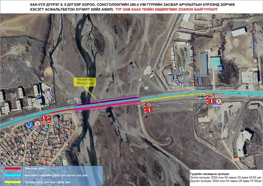 Маргааш Хан-Уул дүүргийн 8, 9-р хороонд засварын ажил хийж зам хаана