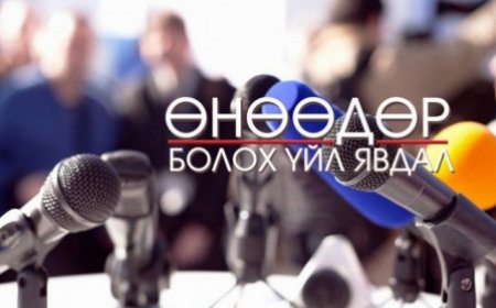 ӨНӨӨДӨР БОЛОХ ҮЙЛ ЯВДАЛ