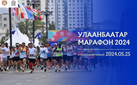 “УЛААНБААТАР МАРАФОН 2024” ОЛОН УЛСЫН ГҮЙЛТИЙН ЗУРГААН ТӨРӨЛД НИЙТ 2000 ГАРУЙ ИРГЭН БҮРТГҮҮЛЭЭД БАЙНА