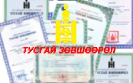 АШИГТ МАЛТМАЛЫН ЛИЦЕНЗ ОЛГОХДОО ИРГЭДЭЭС ЗААВАЛ ЗӨВШӨӨРӨЛ АВНА