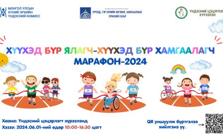 ХЭҮК 2024 оны 06 дугаар сарын 01-ний өдөр Хүүхдийн марафон зохион байгуулна