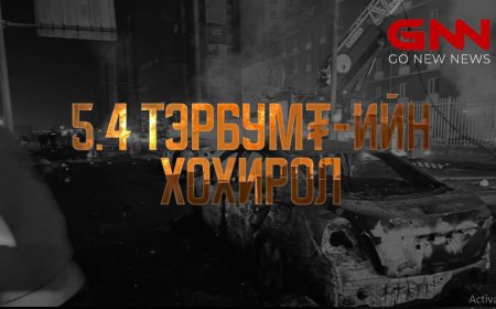 ДҮНЖИНГАРАВЫН УУЛЗВАРТ БОЛСОН ДЭЛБЭРЭЛТИЙН УЛМААС 5.4 ТЭРБУМ ТӨГРӨГИЙН ХОХИРОЛ УЧИРЧЭЭ