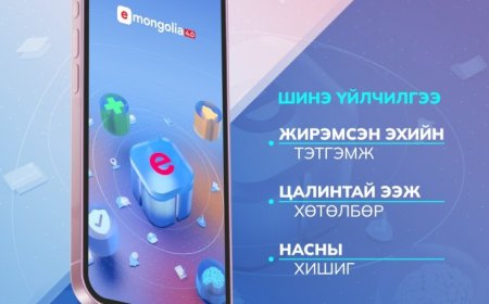 ХАЛАМЖИЙН ҮЙЛЧИЛГЭЭГ E-MONGOLIA-ААС АВАХ БОЛОМЖТОЙ