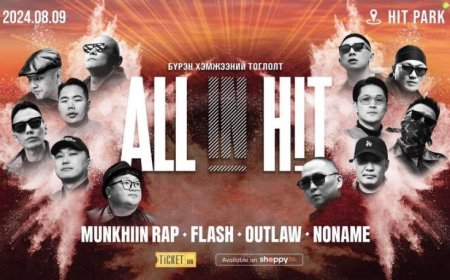 ALL IN HIT ТОГЛОЛТЫН ТАСАЛБАР ЦӨӨН ТООГООР НЭМЖ ХУДАЛДААНД ГАРЧЭЭ