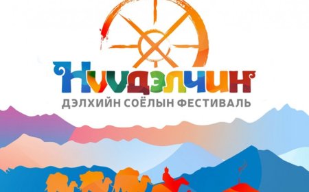 “НҮҮДЭЛЧИН” ДЭЛХИЙН СОЁЛЫН ФЕСТИВАЛЬД ХҮРЭЛЦЭН ИРЭХИЙГ УРЬЖ БАЙНА