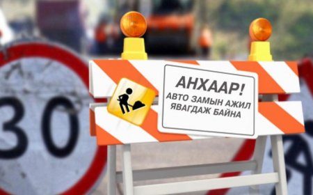 ТАНИЛЦ: ӨНӨӨДӨР ДАРААХ БАЙРШЛУУДАД ЗАМ ХААЖ, ШИНЭЧИЛНЭ