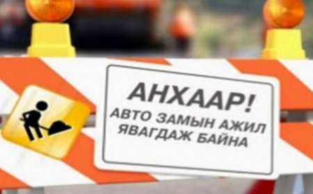 ӨНӨӨДӨР ДАРААХ ЗУРГААН БАЙРШИЛД ЗАМЫГ ХААЖ, ЗАСВАРЛАЖ БАЙНА