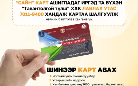 ГАЛЛАГААНЫ УЛИРАЛ ЭХЭЛЖ БАЙГААТАЙ ХОЛБОГДУУЛАН “САЙН” КАРТ АШИГЛАДАГ ИРГЭД ТА БҮХЭН ӨВЛИЙН БЭЛТГЭЛЭЭ ХАНГАНА УУ