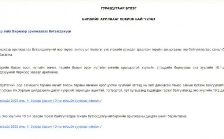 "ЭРДЭНЭС ТАВАНТОЛГОЙ" ХК НҮҮРСЭЭ БИРЖИЙН БУСААР АРИЛЖААЛАХЫН ЗЭРЭГЦЭЭ УДИРДЛАГУУД “ЧЕНЖЛЭХ” БОЛОМЖТОЙ ХЭВЭЭР БАЙНА ГЭВ