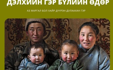 ӨНӨӨДӨР ОЛОН УЛСЫН ГЭР БҮЛИЙН ӨДӨР ТОХИОЖ БАЙНА