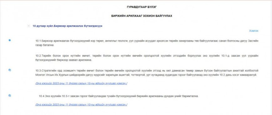 "ЭРДЭНЭС ТАВАНТОЛГОЙ" ХК НҮҮРСЭЭ БИРЖИЙН БУСААР АРИЛЖААЛАХЫН ЗЭРЭГЦЭЭ УДИРДЛАГУУД “ЧЕНЖЛЭХ” БОЛОМЖТОЙ ХЭВЭЭР БАЙНА ГЭВ