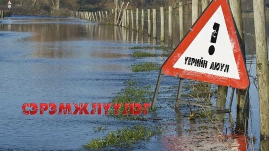 ЗАРИМ ГОЛЫН УСНЫ ТҮВШИН НЭМЭГДЭЖ ҮЕРЛЭСЭН ТУЛ СЭРЭМЖТЭЙ БАЙХЫГ АНХААРУУЛАВ