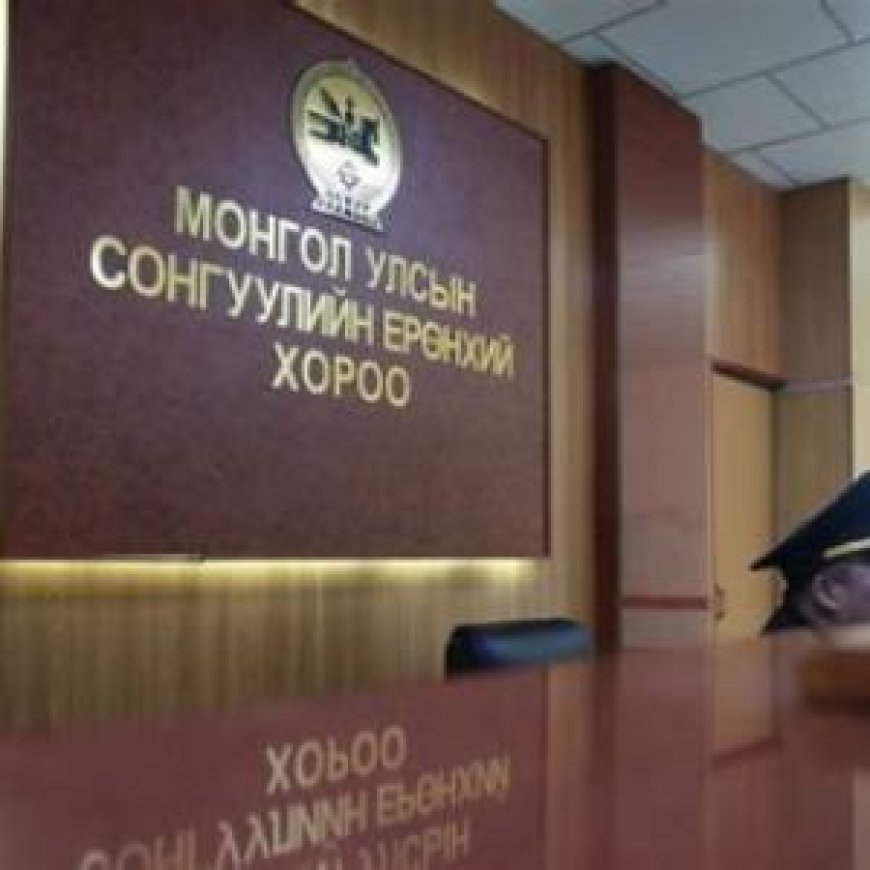 УЛСЫН ДЭЭД ШҮҮХЭД БҮРТГЭЛТЭЙ 37 НАМААС 27 НЬ САНХҮҮГИЙН ТАЙЛАНГАА ХУУЛИЙН ХУГАЦААНД ИРҮҮЛЖЭ