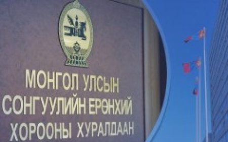 НАМ, ЭВСЭЛД 2026 ОНД ОЛГОХ ТӨРИЙН САНХҮҮЖИЛТИЙН ДЭЭД ХЭМЖЭЭГ ТОГТООЛОО
