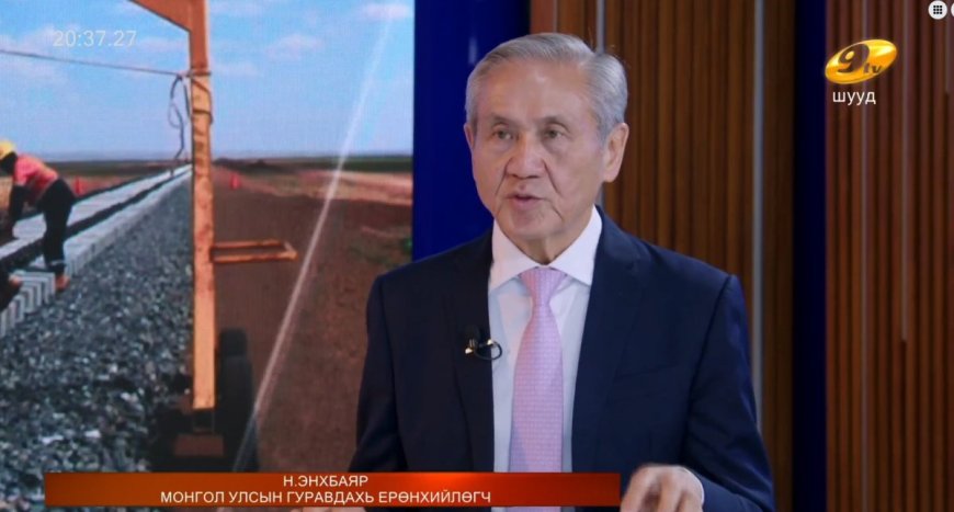 МОНГОЛ УЛСЫН ГУРАВ ДАХЬ ЕРӨНХИЙЛӨГЧ Н.ЭНХБАЯР: НУУЦ ГЭРЭЭГЭЭР ТОНН ТУТАМД 40 ДОЛЛАР АЛДАЖ БАЙНА