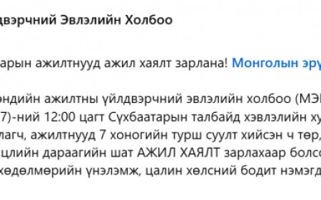 ЭРҮҮЛ МЭНДИЙН САЛБАРЫНХАН АЖИЛ ХАЯЛТ ЗАРЛАНА