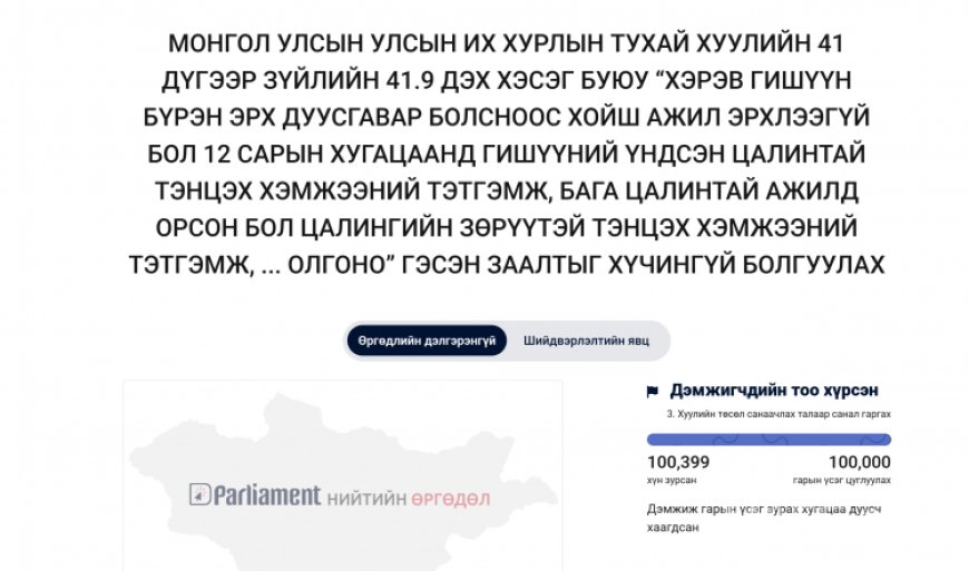 УИХ-ЫН ГИШҮҮНИЙ 12 САРЫН ТЭТГЭМЖ ХҮЧИНГҮЙ БОЛГОХЫГ 100399 ИРГЭН ДЭМЖЛЭЭ