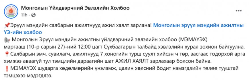 ЭРҮҮЛ МЭНДИЙН САЛБАРЫНХАН АЖИЛ ХАЯЛТ ЗАРЛАНА