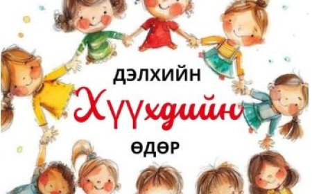 ӨНӨӨДӨР ДЭЛХИЙН ХҮҮХДИЙН ӨДӨР