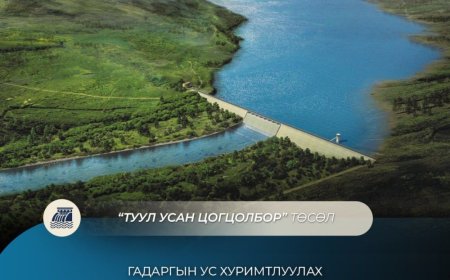 ГАДАРГЫН УС ХУРИМТЛУУЛАХ “ТУУЛ УСАН ЦОГЦОЛБОР” ТӨСЛИЙН ТЭЗҮ-ИЙГ БОЛОВСРУУЛЖ БАЙНА