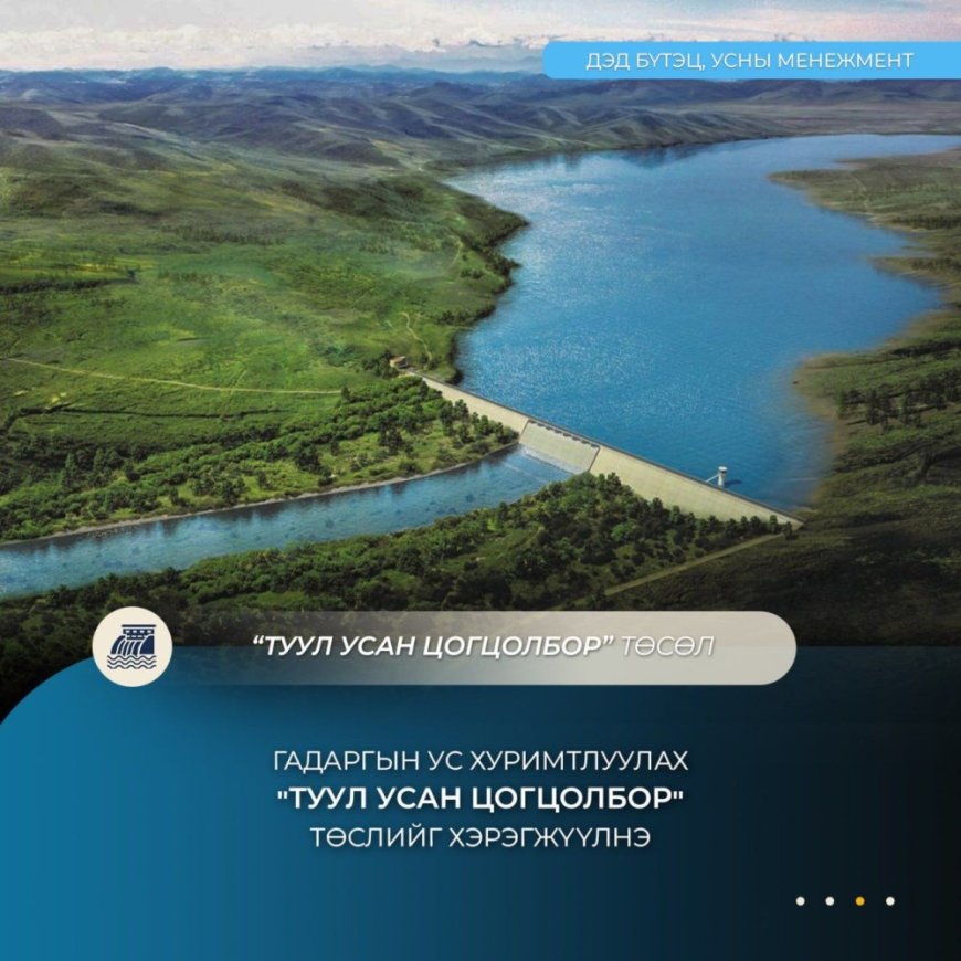 ГАДАРГЫН УС ХУРИМТЛУУЛАХ “ТУУЛ УСАН ЦОГЦОЛБОР” ТӨСЛИЙН ТЭЗҮ-ИЙГ БОЛОВСРУУЛЖ БАЙНА