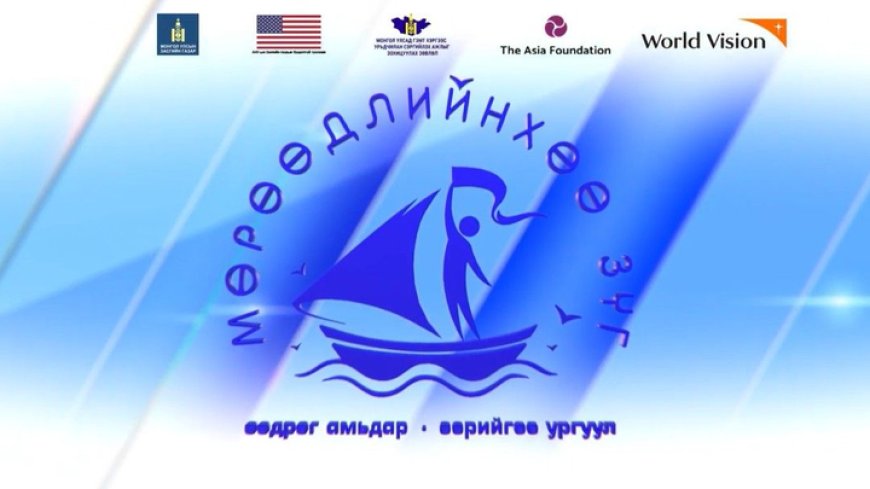 ХҮҮХДИЙГ ХӨДӨЛМӨРИЙН ТЭВЧИШГҮЙ ХЭЛБЭРТ ӨРТӨХӨӨС УРЬДЧИЛАН СЭРГИЙЛЬЕ