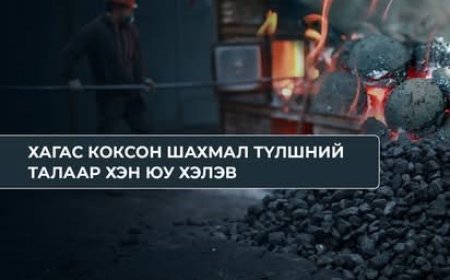 Г.Шийрав: Хагас коксон түлш хоёр үзүүлэлтээр өмнөх хатуу түлшнээс сайн байна