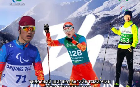 ӨВЛИЙН XIV ПАРАЛИМПЫН НААДАМД ОРОЛЦОХ ТАМИРЧИН - ЦЭГМИДИЙН ДАШДОРЖ