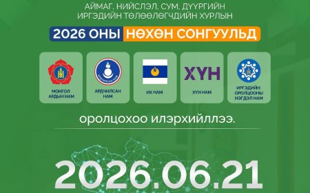 ОРОН НУТГИЙН ХУРЛЫН НӨХӨН СОНГУУЛЬД 5 НАМ ОРОЛЦОХОО ИЛЭРХИЙЛЛЭЭ
