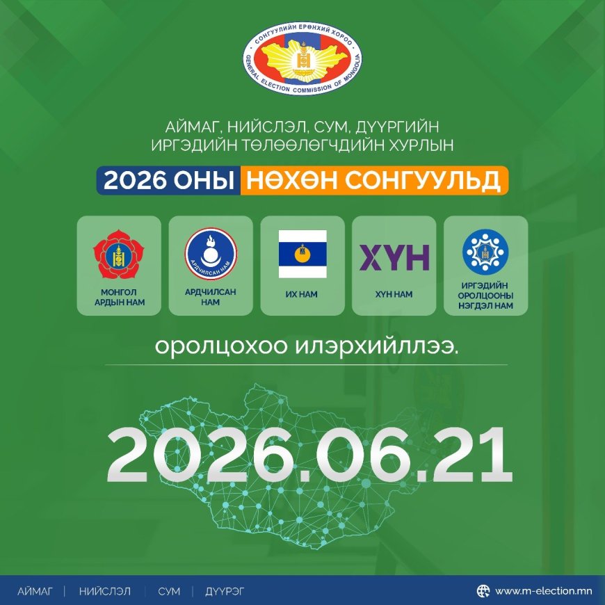 ОРОН НУТГИЙН ХУРЛЫН НӨХӨН СОНГУУЛЬД 5 НАМ ОРОЛЦОХОО ИЛЭРХИЙЛЛЭЭ