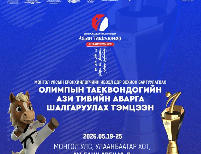 ОЛИМПЫН ТАЕКВОНДОГИЙН АЗИ ТИВИЙН АШТ ЭХЛЭХЭД 4 ХОНОГ ҮЛДЛЭЭ