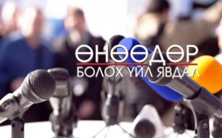 ӨНӨӨДӨР БОЛОХ ҮЙЛ ЯВДАЛ ЯВДЛЫН ТОЙМЫГ ХҮРГЭЖ БАЙНА