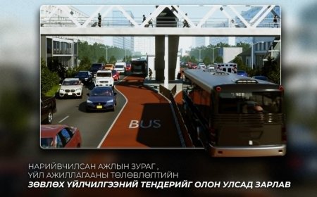 “ТУСГАЙ ЗАМЫН АВТОБУС /BRT/” ТӨСЛИЙН НАРИЙВЧИЛСАН АЖЛЫН ЗУРАГ БОЛОН ҮЙЛ АЖИЛЛАГААНЫ ТӨЛӨВЛӨЛТИЙН ЗӨВЛӨХ ҮЙЛЧИЛГЭЭНИЙ ТЕНДЕРИЙГ ЗАРЛАЛАА