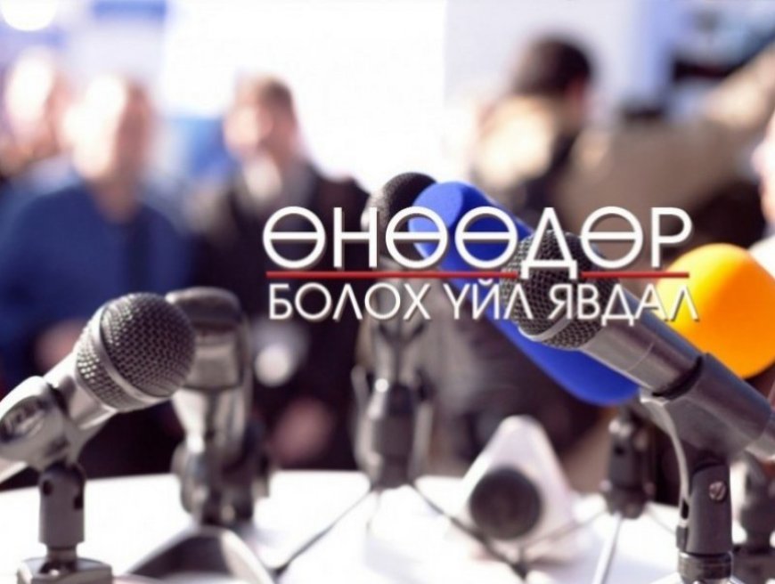 ӨНӨӨДӨР БОЛОХ ҮЙЛ ЯВДАЛ ЯВДЛЫН ТОЙМЫГ ХҮРГЭЖ БАЙНА