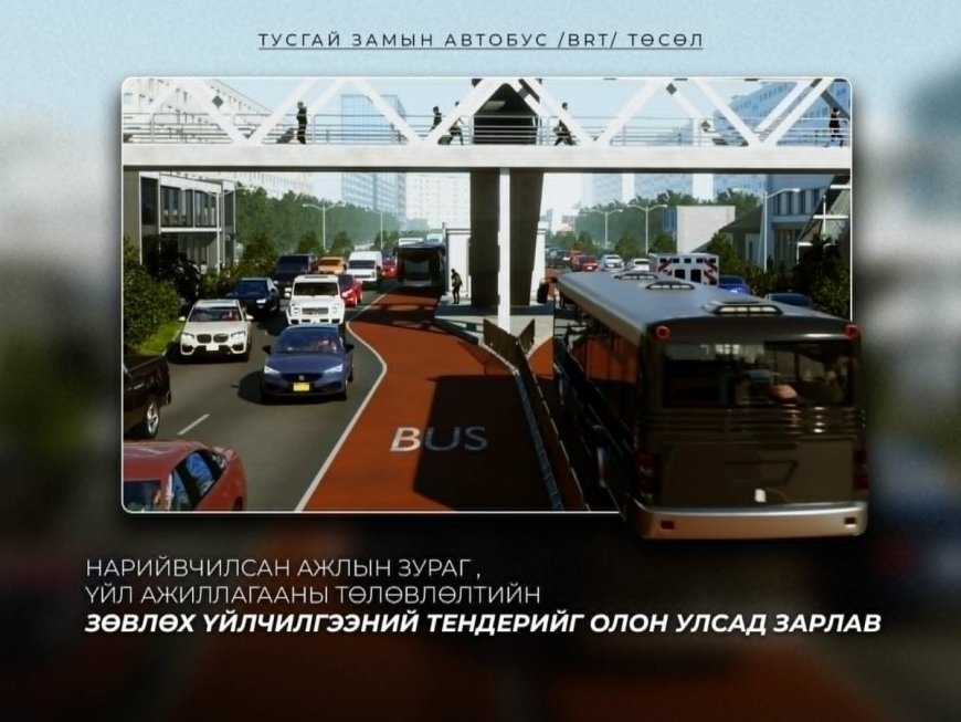 “ТУСГАЙ ЗАМЫН АВТОБУС /BRT/” ТӨСЛИЙН НАРИЙВЧИЛСАН АЖЛЫН ЗУРАГ БОЛОН ҮЙЛ АЖИЛЛАГААНЫ ТӨЛӨВЛӨЛТИЙН ЗӨВЛӨХ ҮЙЛЧИЛГЭЭНИЙ ТЕНДЕРИЙГ ЗАРЛАЛАА