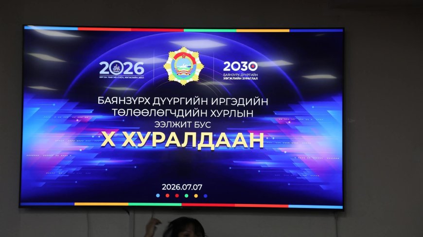 БАЯНЗҮРХ ДҮҮРГИЙН ИРГЭДИЙН ТӨЛӨӨЛӨГЧДИЙН ХУРЛЫН ЭЭЛЖИТ БУС X ХУРАЛДААН БОЛЛОО