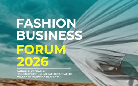 “FASHION BUSINESS FORUM-2026” УЛААНБААТАР ХОТНОО ЭХЭЛЛЭЭ