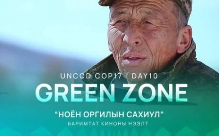 COP17: ӨНӨӨДӨР НОГООН БҮСЭЭР ЗОЧЛОХ ИРГЭД “НОЁН ОРГИЛЫН САХИУС“ БАРИМТАТ КИНОНЫ НЭЭЛТЭД ОРОЛЦОЖ, ҮЗЭЖ СОНИРХОХ БОЛОМЖТОЙ