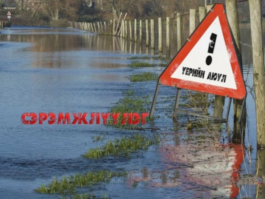 ГОЛУУД ҮЕРИЙН АЮУЛТАЙ ТҮВШИНГ ДАВАН ҮЕРЛЭЖ БАЙНА