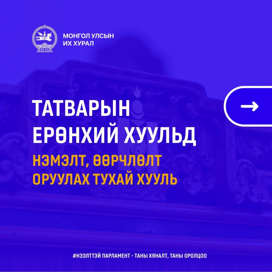 ТАТВАРЫН ӨРИЙГ БАРАГДУУЛАХДАА ОРЛОГЫН 30 ХУВИЙГ ТАТВАР ТӨЛӨГЧИД ҮЛДЭЭХЭЭР ХУУЛЬЧИЛЖ, ТАТВАРЫН ТАЙЛАНГАА ЗАЛРУУЛАХ ХУГАЦААГ ХОЁР ЖИЛ БОЛГОН СУНГАЖЭЭ