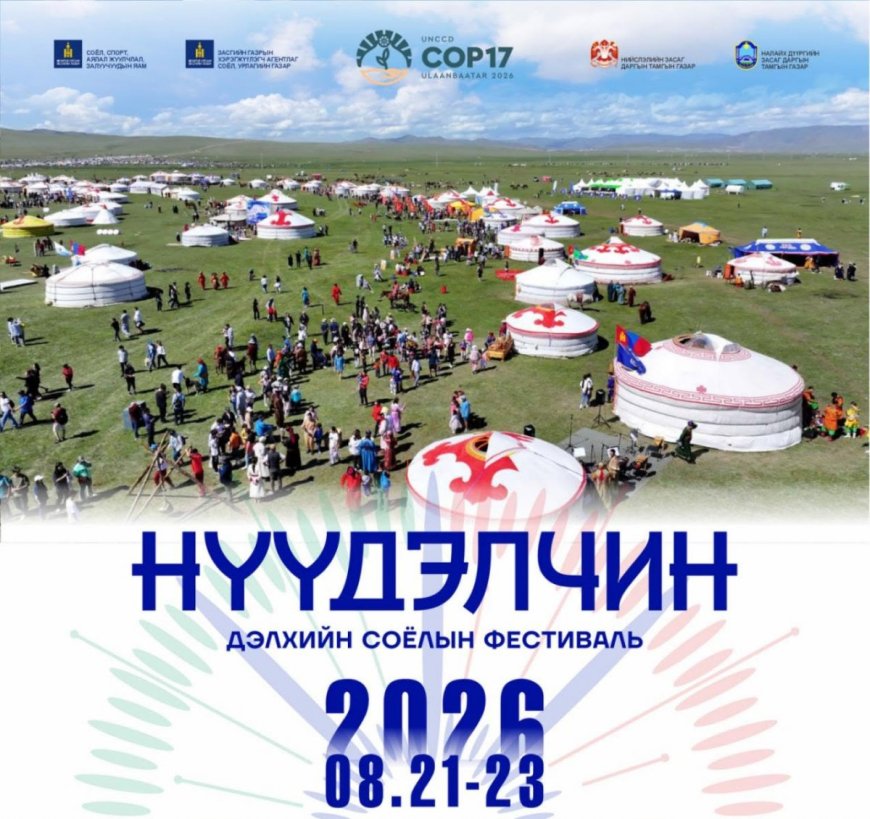 ГУРВАН ӨДӨР ЗОХИОН БАЙГУУЛАГДАХ "НҮҮДЭЛЧИН" ФЕСТИВАЛЬ РУУ НИЙТИЙН ТЭЭВЭР ҮНЭГҮЙ ҮЙЛЧИЛНЭ